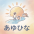 あゆひな